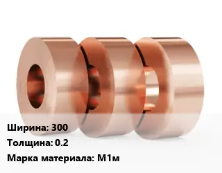 Лента медная 300х0.2 Марка: М1м